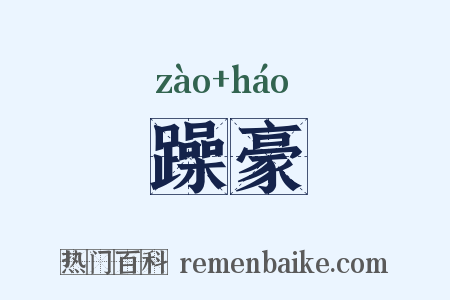 躁豪是什么意思的图片